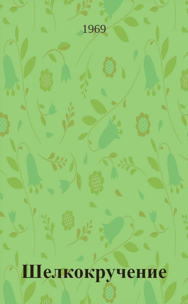 Шелкокручение : Учебник для вузов текстильной пром-сти