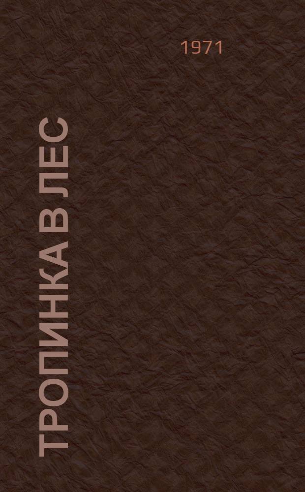 Тропинка в лес : Рассказы об амур. природе