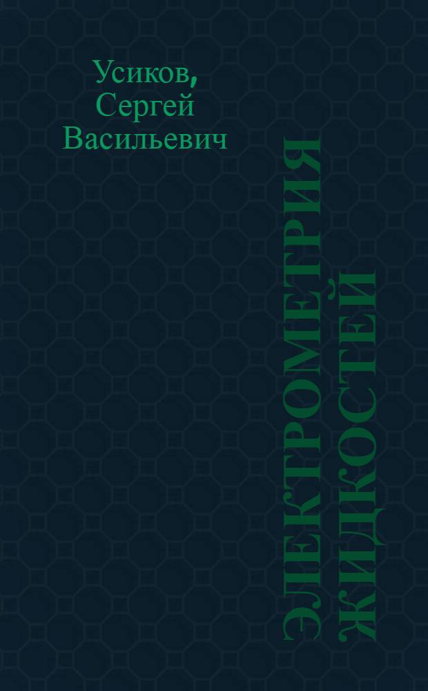 Электрометрия жидкостей