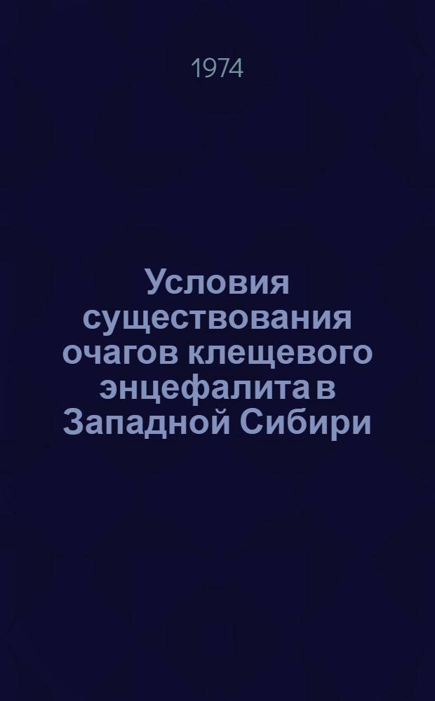 Условия существования очагов клещевого энцефалита в Западной Сибири : Сборник науч. работ