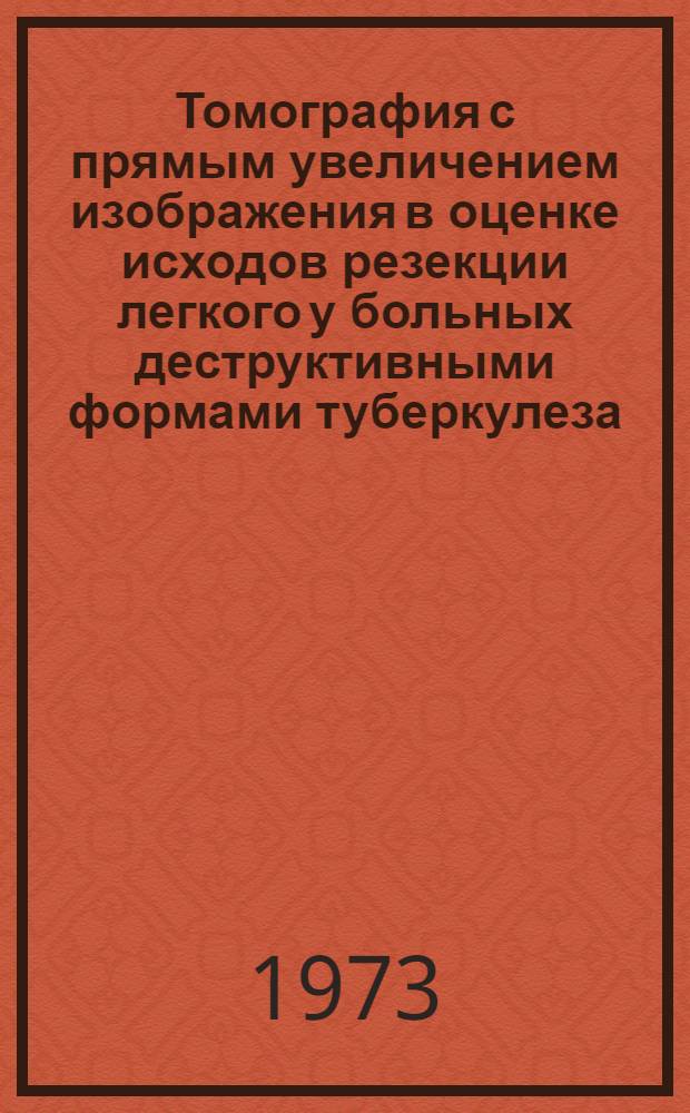 Томография с прямым увеличением изображения в оценке исходов резекции легкого у больных деструктивными формами туберкулеза : Автореф. дис. на соиск. учен. степени канд. мед. наук : (14.00.19)