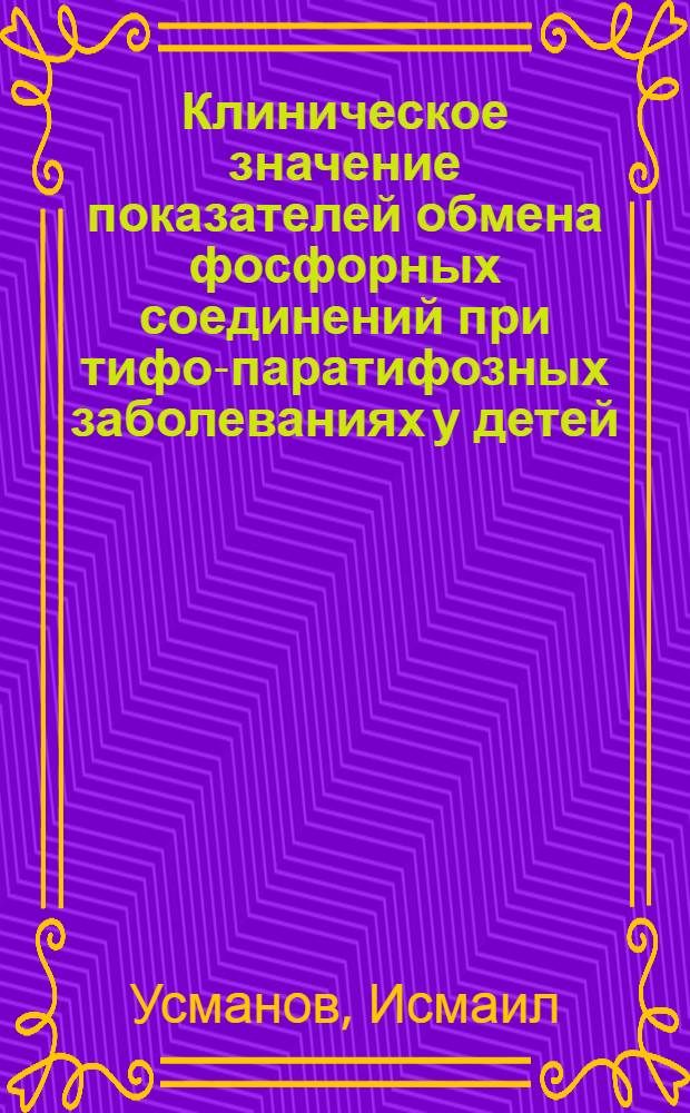 Клиническое значение показателей обмена фосфорных соединений при тифо-паратифозных заболеваниях у детей : Автореф. дис. на соиск. учен. степени канд. мед. наук : (14.00.10)