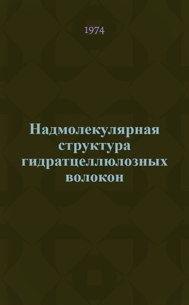 Надмолекулярная структура гидратцеллюлозных волокон