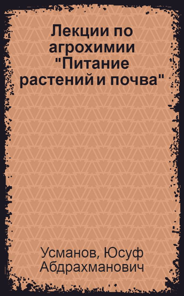 Лекции по агрохимии "Питание растений и почва" : Ч. 1-