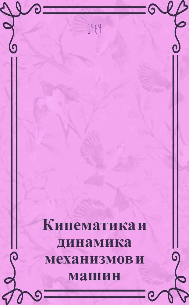 Кинематика и динамика механизмов и машин
