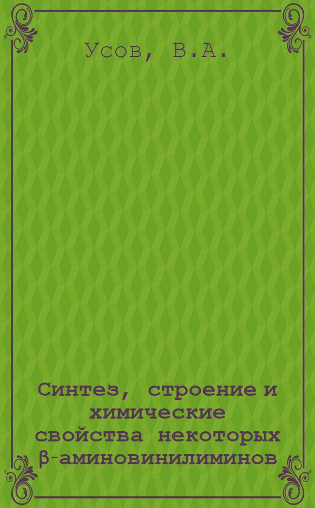 Синтез, строение и химические свойства некоторых β-аминовинилиминов : Автореф. дис. на соискание учен. степени канд. хим. наук : (072)