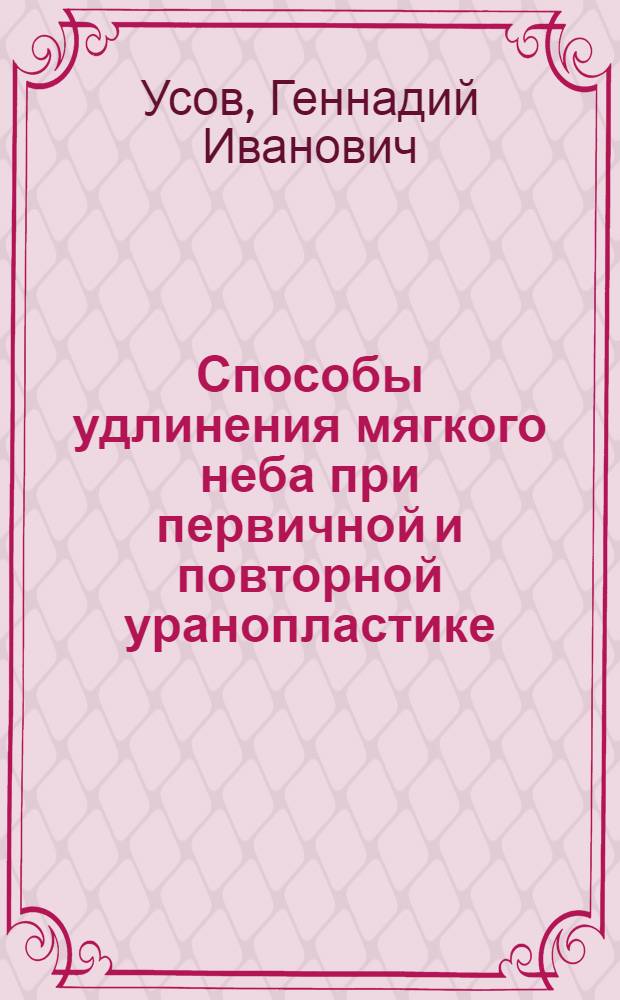 Способы удлинения мягкого неба при первичной и повторной уранопластике : Автореф. дис. на соиск. учен. степени канд. мед. наук : (14.00.21)
