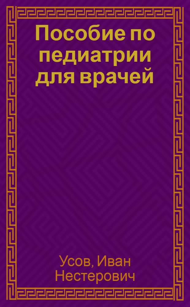 Пособие по педиатрии для врачей