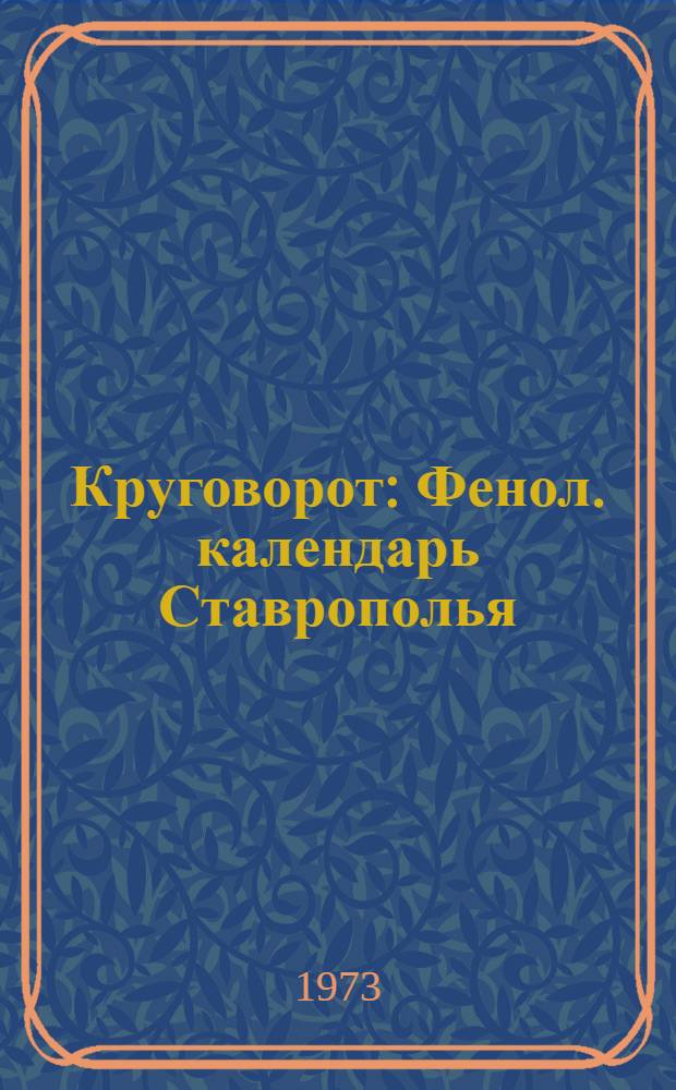 Круговорот : Фенол. календарь Ставрополья : Короткие рассказы
