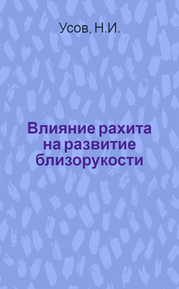 Влияние рахита на развитие близорукости : Автореф. дис. на соискание учен. степени канд. мед. наук : (14757)