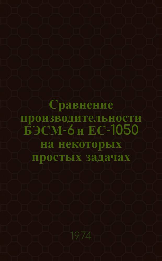 Сравнение производительности БЭСМ-6 и ЕС-1050 на некоторых простых задачах