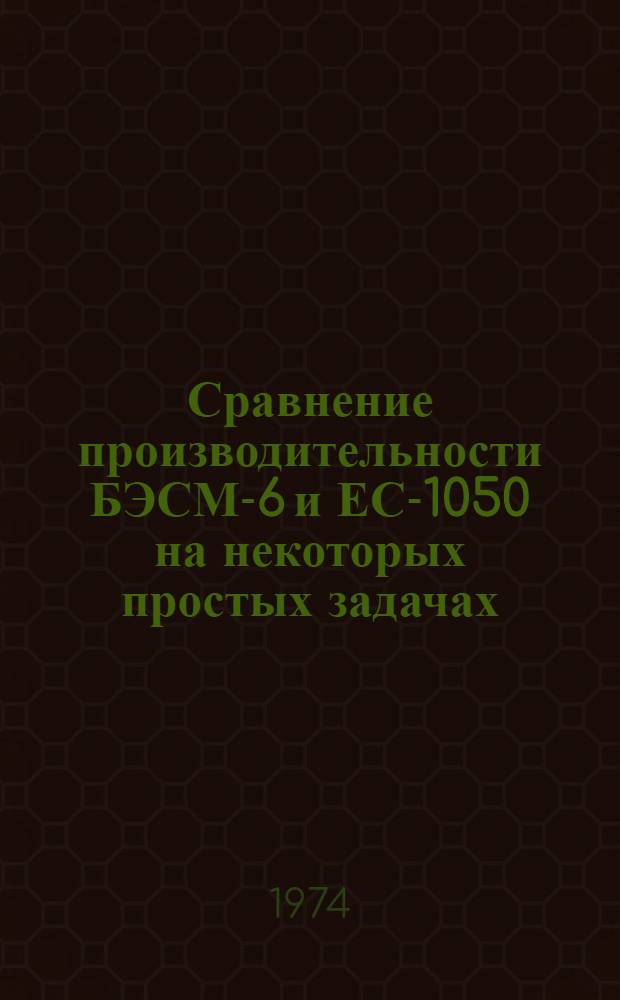 Сравнение производительности БЭСМ-6 и ЕС-1050 на некоторых простых задачах