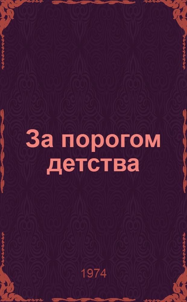 За порогом детства; Желтые цветы: Повести: Для детей / Ил.: Н. Карева
