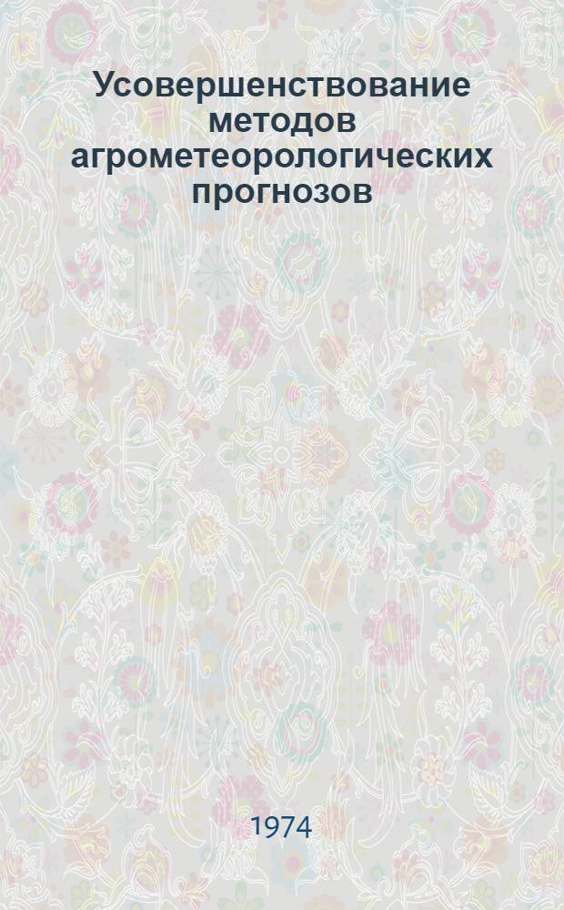 Усовершенствование методов агрометеорологических прогнозов : Сборник статей