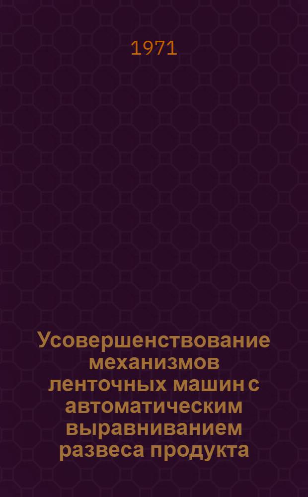 Усовершенствование механизмов ленточных машин с автоматическим выравниванием развеса продукта : Обзор