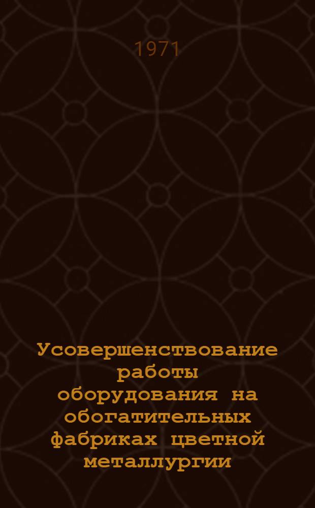 Усовершенствование работы оборудования на обогатительных фабриках цветной металлургии