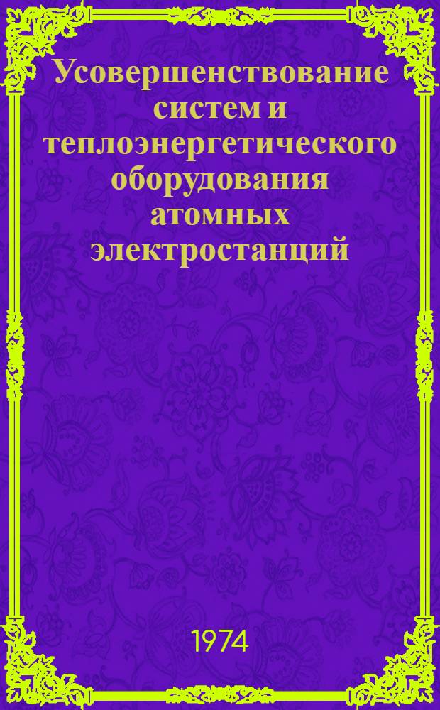 Усовершенствование систем и теплоэнергетического оборудования атомных электростанций : Сборник статей