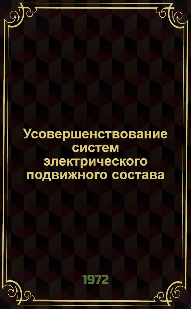 Усовершенствование систем электрического подвижного состава : Сборник статей