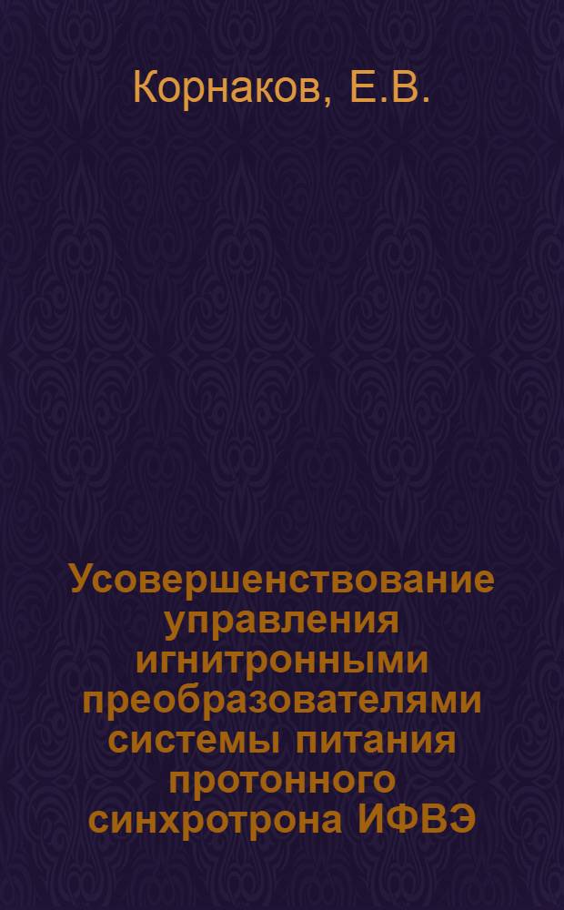 Усовершенствование управления игнитронными преобразователями системы питания протонного синхротрона ИФВЭ