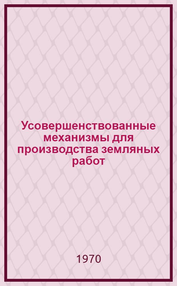 Усовершенствованные механизмы для производства земляных работ : Сборник статей