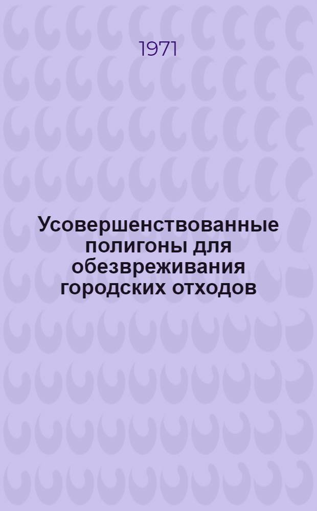 Усовершенствованные полигоны для обезвреживания городских отходов
