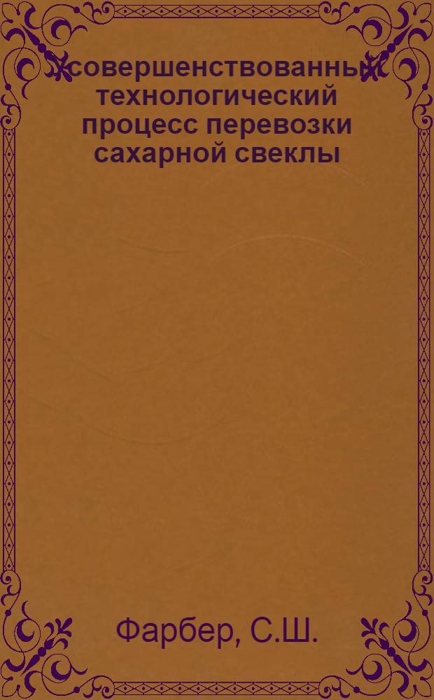 Усовершенствованный технологический процесс перевозки сахарной свеклы