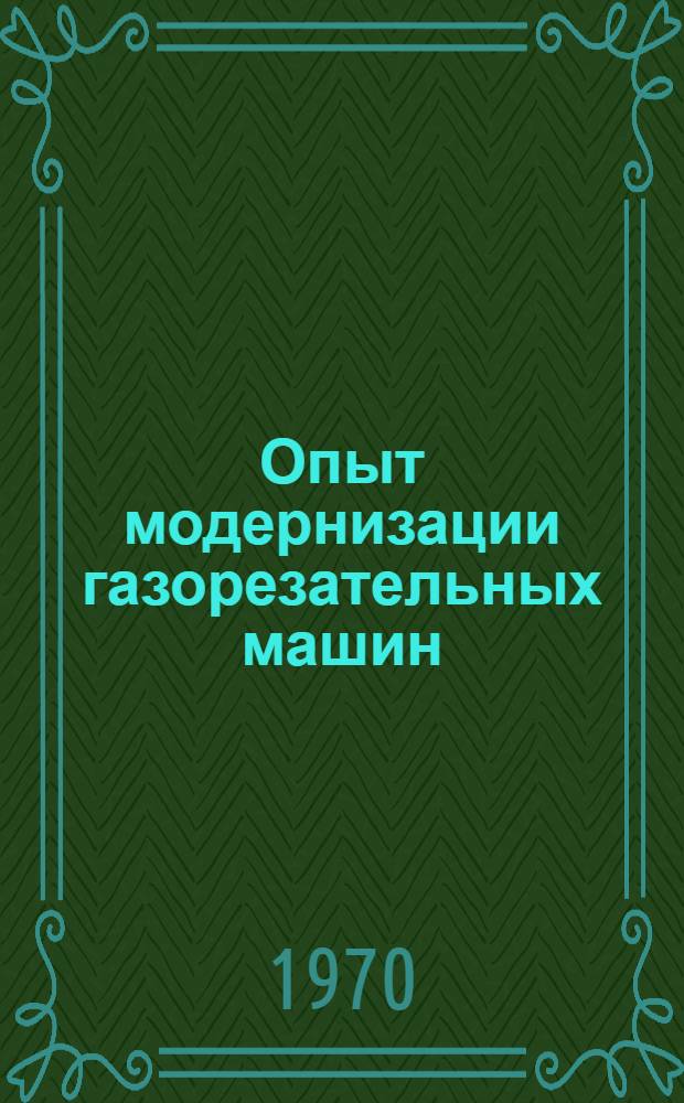 Опыт модернизации газорезательных машин