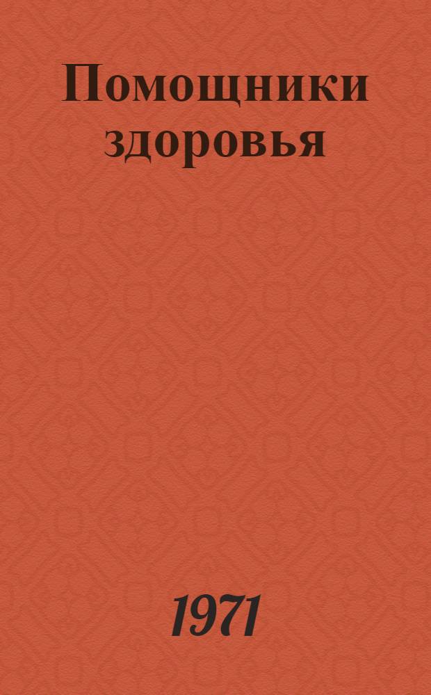 Помощники здоровья