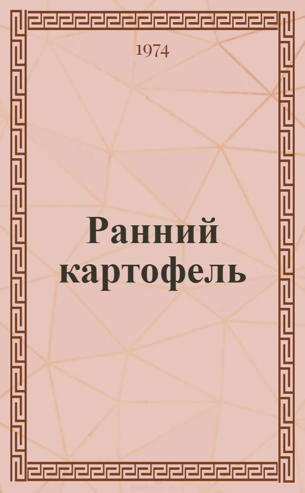 Ранний картофель