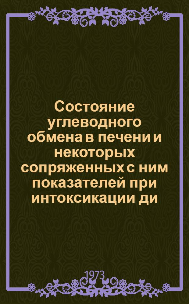 Состояние углеводного обмена в печени и некоторых сопряженных с ним показателей при интоксикации ди(2-этилгексил)фенилфосфатом : Автореф. дис. на соиск. учен. степени канд. мед. наук : (03.00.04)