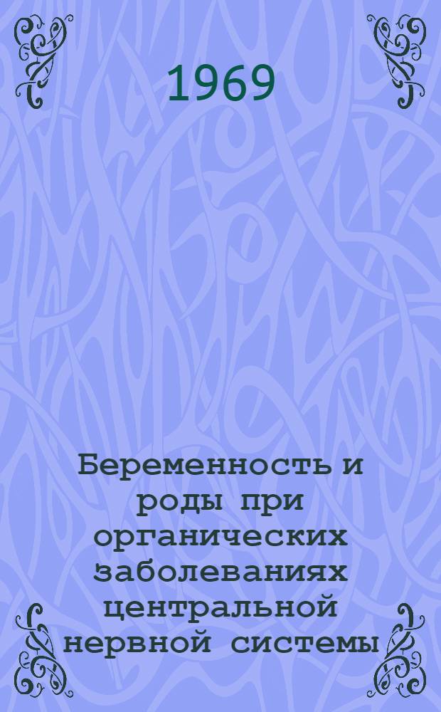 Беременность и роды при органических заболеваниях центральной нервной системы : Автореф. дис. на соискание учен. степени д-ра мед. наук : (750)