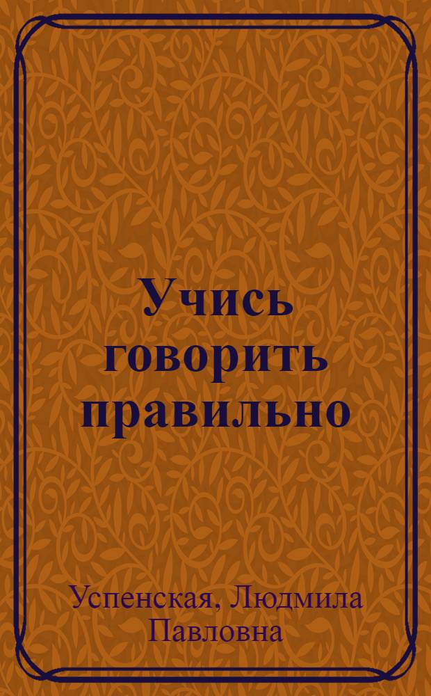 Учись говорить правильно : Сборник речевого материала для логопед. занятий с дошкольниками