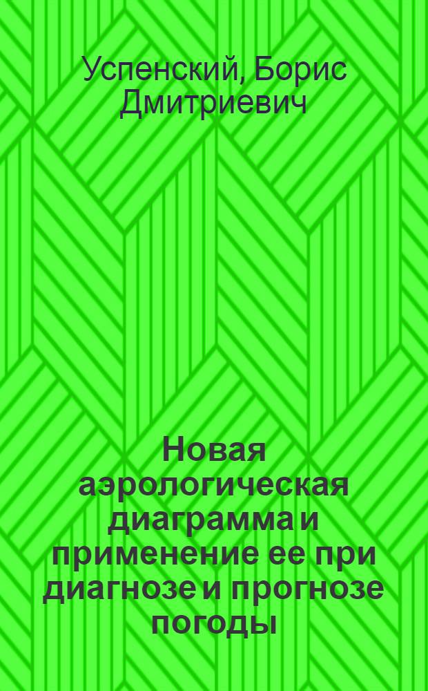 Новая аэрологическая диаграмма и применение ее при диагнозе и прогнозе погоды