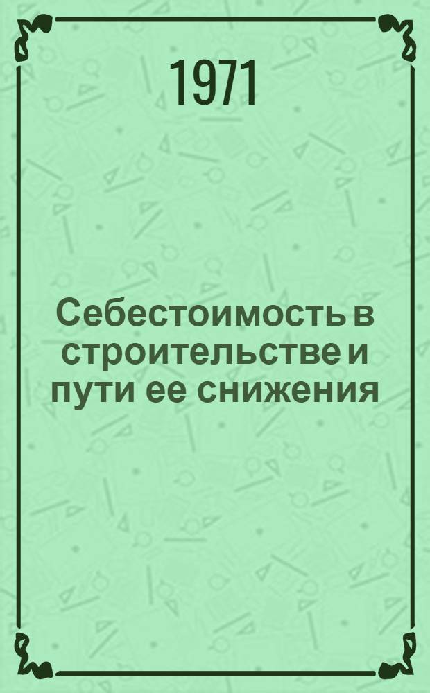 Себестоимость в строительстве и пути ее снижения