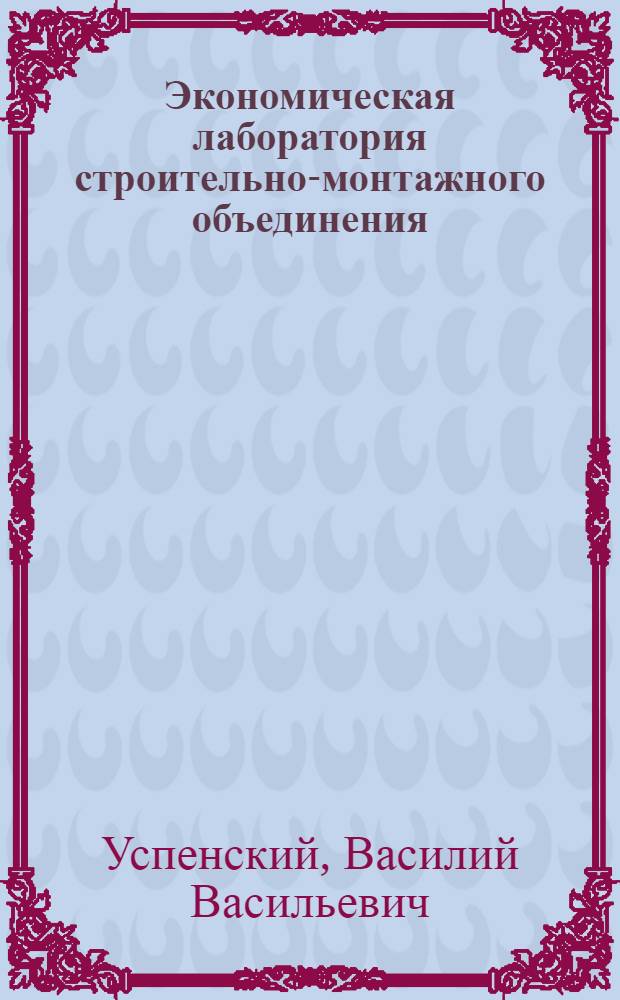 Экономическая лаборатория строительно-монтажного объединения (треста)