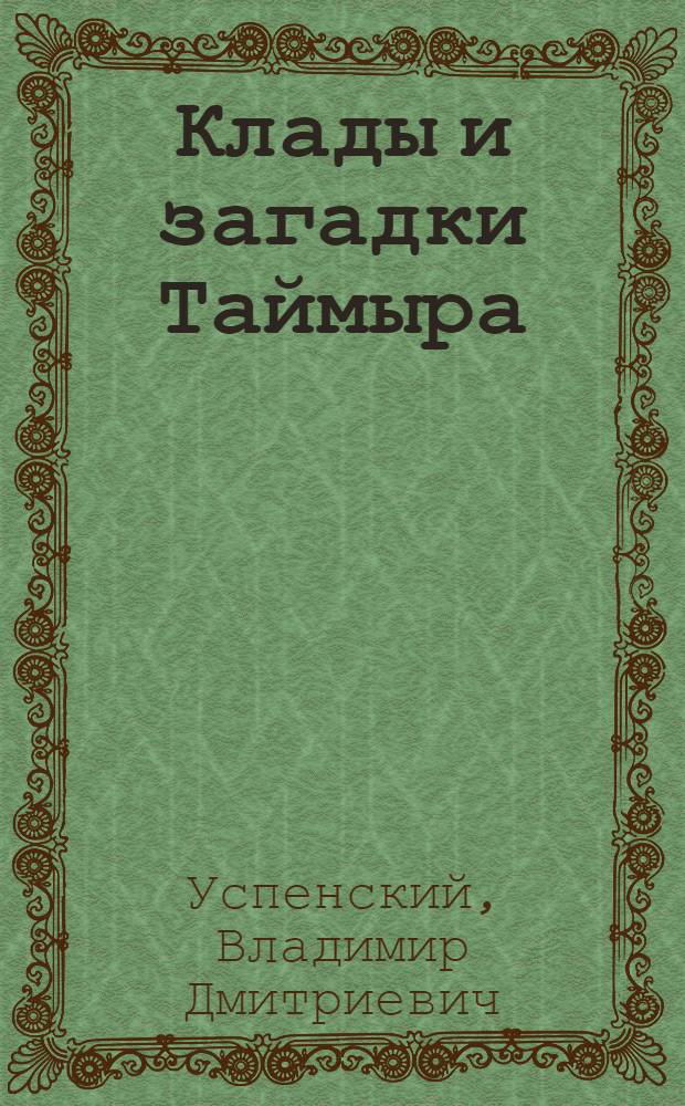 Клады и загадки Таймыра