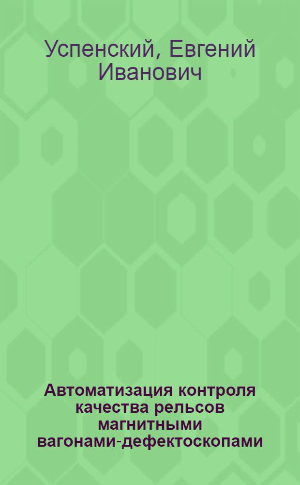 Автоматизация контроля качества рельсов магнитными вагонами-дефектоскопами