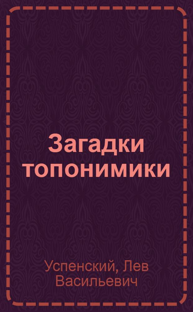 Загадки топонимики