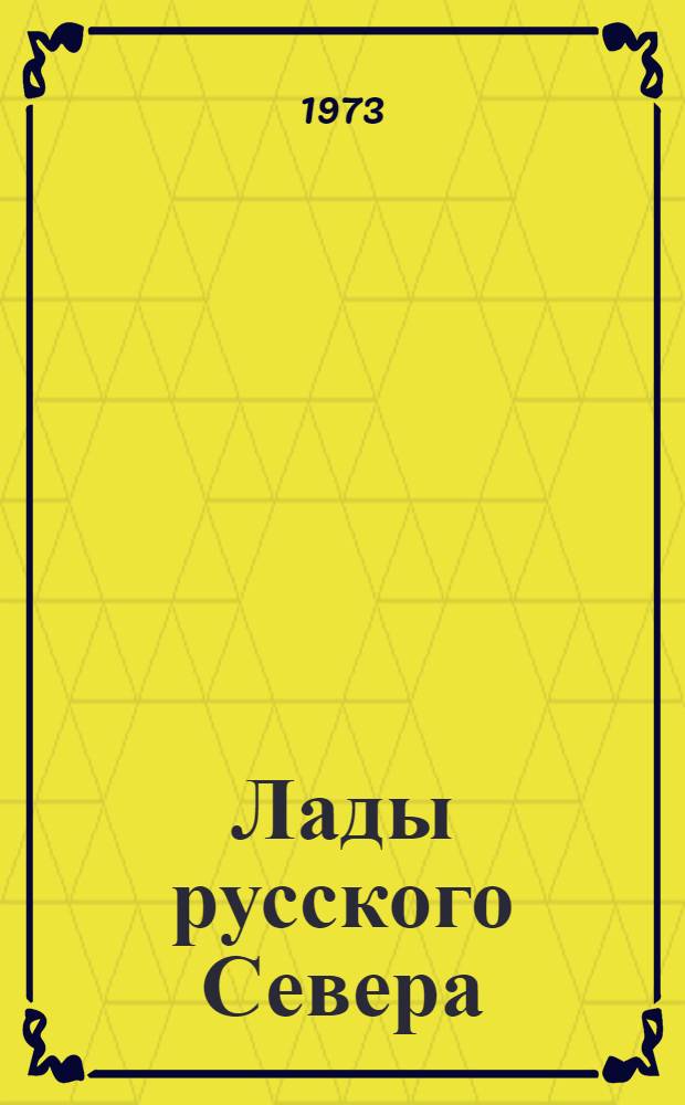 Лады русского Севера