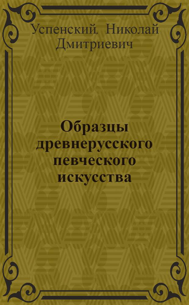 Образцы древнерусского певческого искусства : Муз. материал с ист.-теорет. коммент. и ил