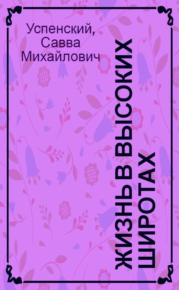 Жизнь в высоких широтах : На примере птиц