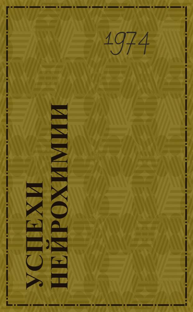 Успехи нейрохимии : Докл. на 6 Всесоюз. конф. по нейрохимии. Ленинград. 1972 г