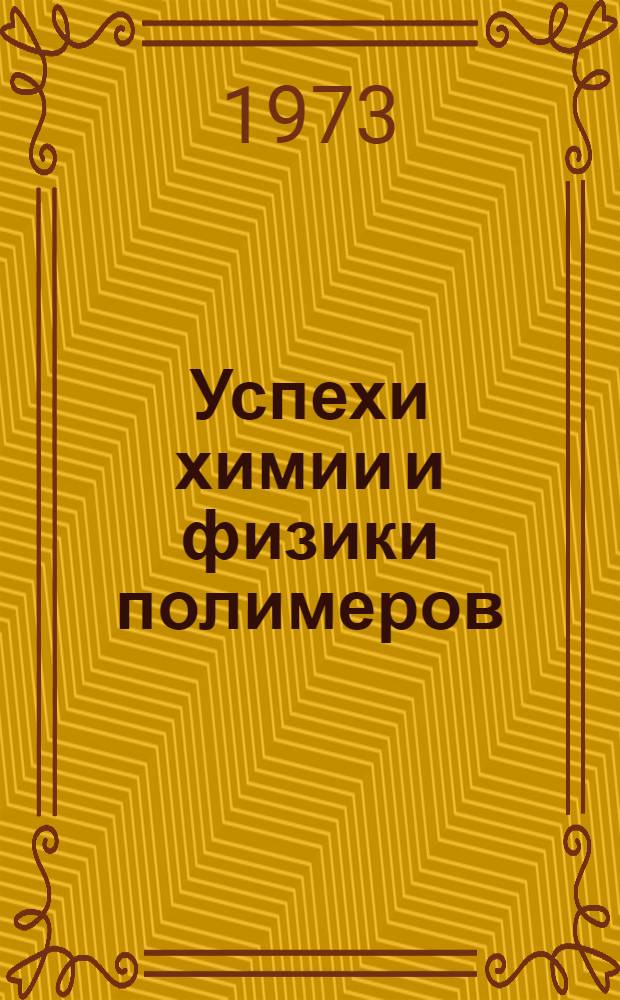 Успехи химии и физики полимеров : Сборник статей
