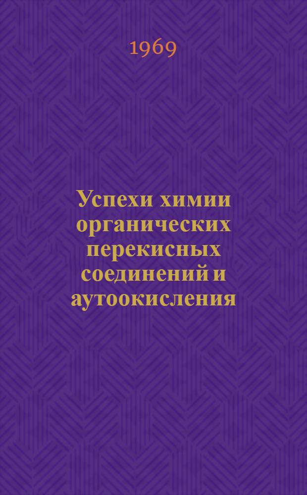 Успехи химии органических перекисных соединений и аутоокисления : Сборник статей