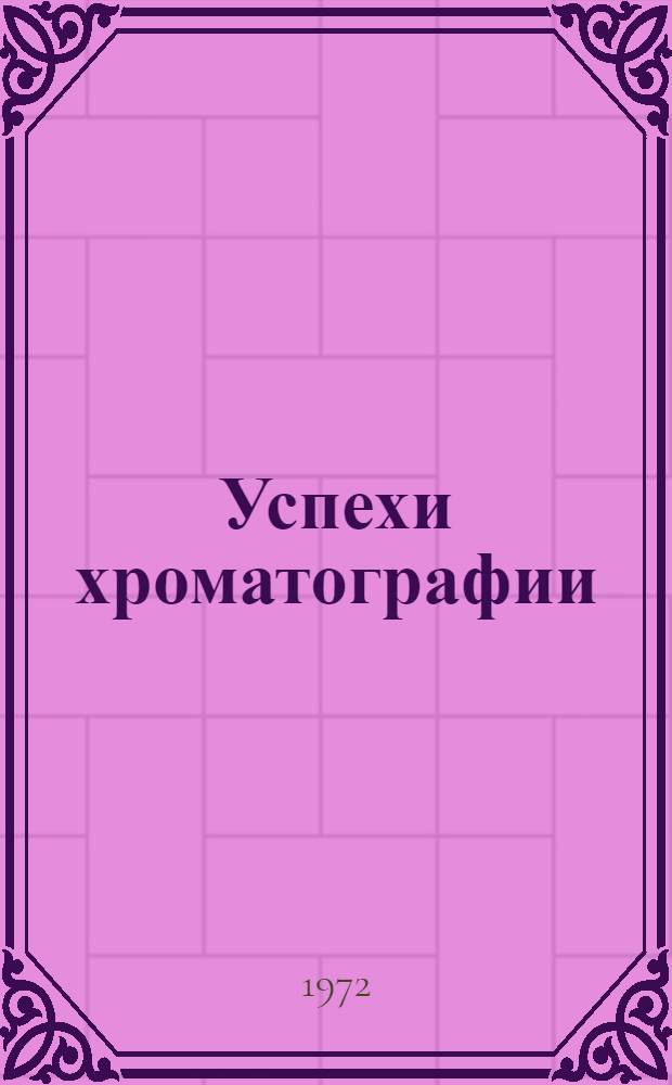 Успехи хроматографии : Сборник статей : К 100-летию со дня рождения основателя хроматографии М.С. Цвета
