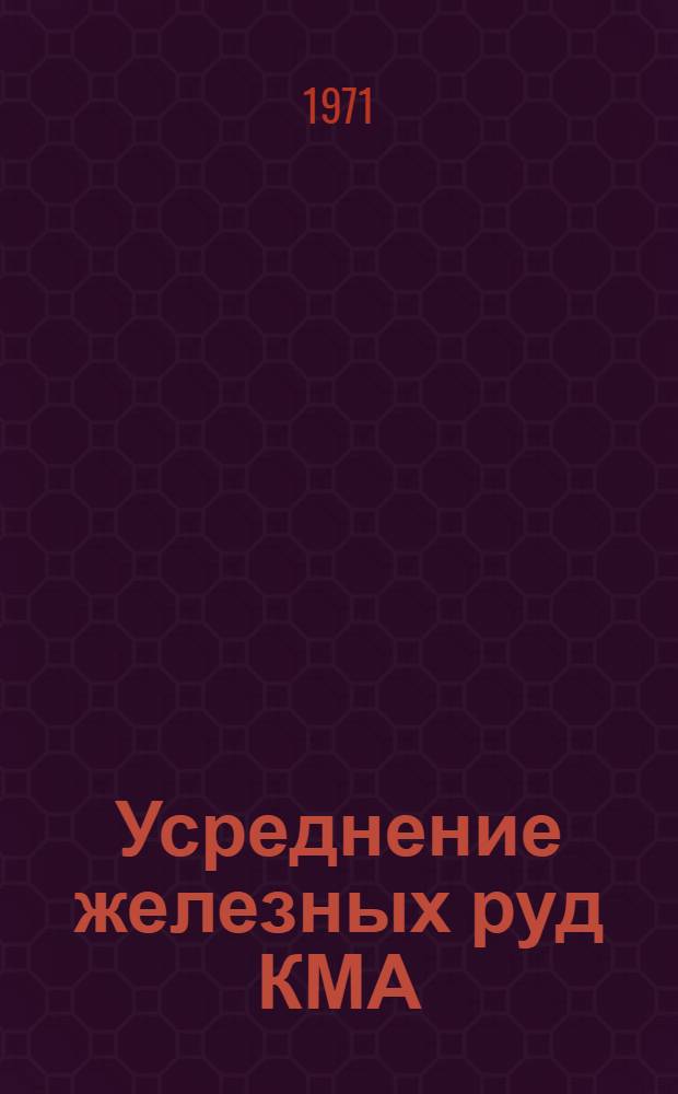 Усреднение железных руд КМА : Сборник статей