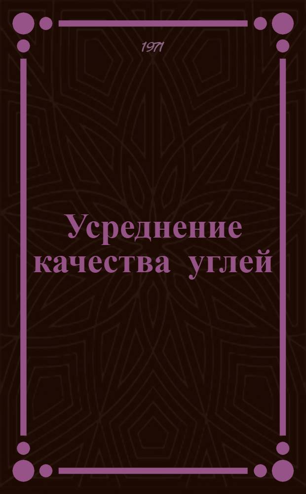 Усреднение качества углей : Обзор