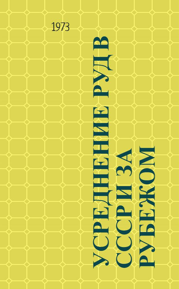 Усреднение руд в СССР и за рубежом