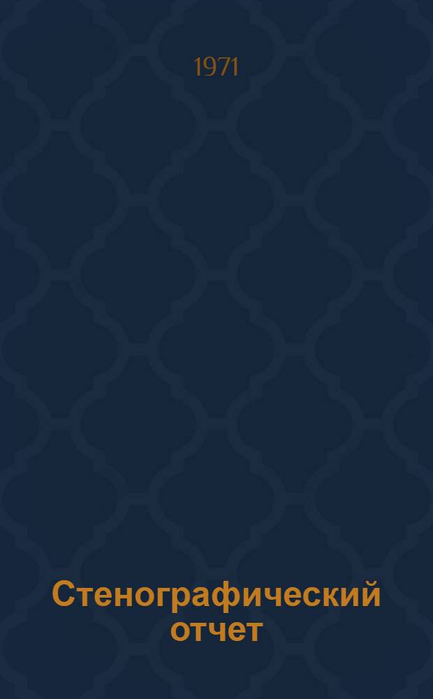 Стенографический отчет