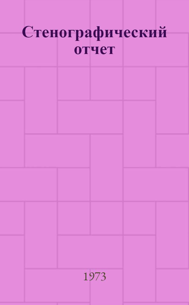 Стенографический отчет